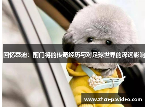 回忆泰迪:前门将的传奇经历与对足球世界的深远影响 回忆泰迪:前门将的传奇经历与对足球世界的深远影响