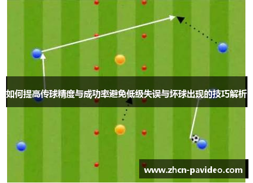 如何提高传球精度与成功率避免低级失误与坏球出现的技巧解析