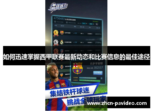 如何迅速掌握西甲联赛最新动态和比赛信息的最佳途径 如何迅速掌握西甲联赛最新动态和比赛信息的最佳途径