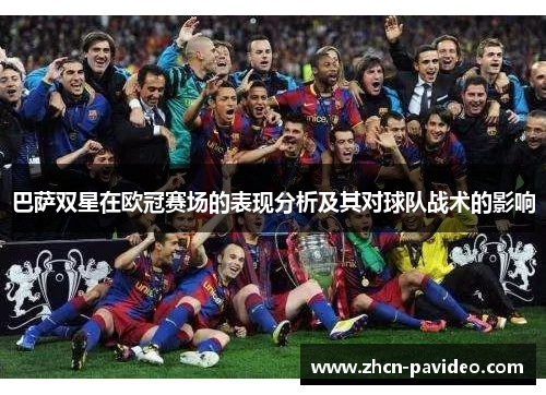 巴萨双星在欧冠赛场的表现分析及其对球队战术的影响