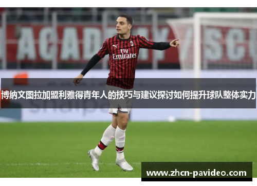 博纳文图拉加盟利雅得青年人的技巧与建议探讨如何提升球队整体实力 博纳文图拉加盟利雅得青年人的技巧与建议探讨如何提升球队整体实力