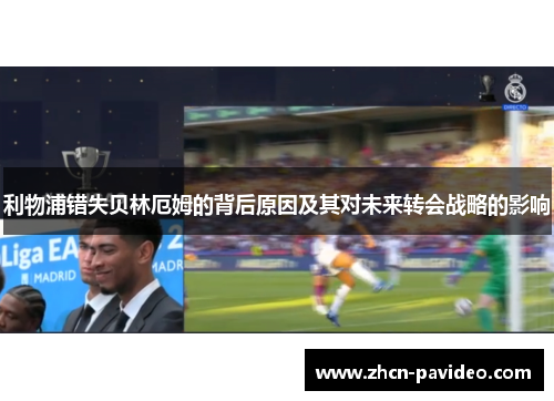 利物浦错失贝林厄姆的背后原因及其对未来转会战略的影响 利物浦错失贝林厄姆的背后原因及其对未来转会战略的影响