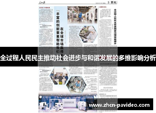 全过程人民民主推动社会进步与和谐发展的多维影响分析