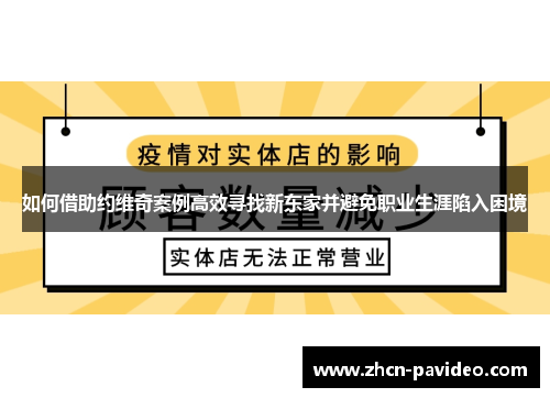 如何借助约维奇案例高效寻找新东家并避免职业生涯陷入困境