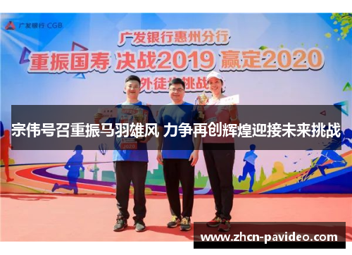 宗伟号召重振马羽雄风 力争再创辉煌迎接未来挑战 宗伟号召重振马羽雄风 力争再创辉煌迎接未来挑战