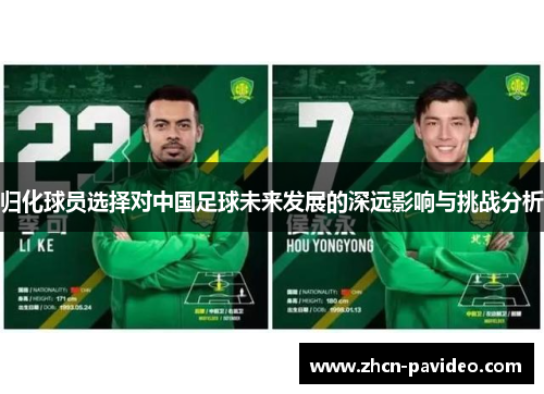归化球员选择对中国足球未来发展的深远影响与挑战分析