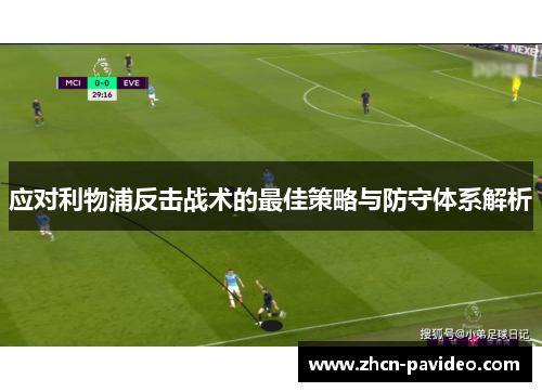 应对利物浦反击战术的最佳策略与防守体系解析