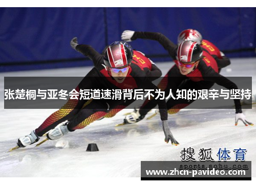 张楚桐与亚冬会短道速滑背后不为人知的艰辛与坚持 张楚桐与亚冬会短道速滑背后不为人知的艰辛与坚持