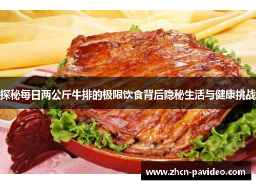 探秘每日两公斤牛排的极限饮食背后隐秘生活与健康挑战 探秘每日两公斤牛排的极限饮食背后隐秘生活与健康挑战