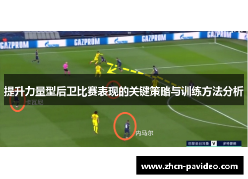 提升力量型后卫比赛表现的关键策略与训练方法分析