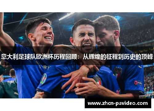 意大利足球队欧洲杯历程回顾：从辉煌的征程到历史的顶峰
