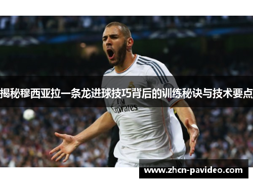 揭秘穆西亚拉一条龙进球技巧背后的训练秘诀与技术要点