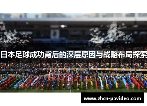 日本足球成功背后的深层原因与战略布局探索