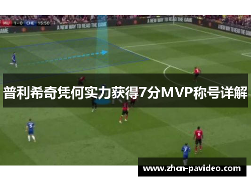 普利希奇凭何实力获得7分MVP称号详解
