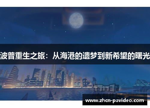 波普重生之旅：从海港的遗梦到新希望的曙光
