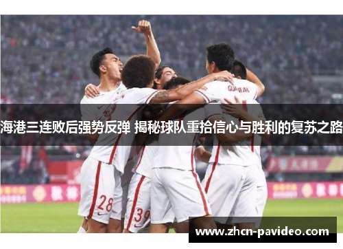 海港三连败后强势反弹 揭秘球队重拾信心与胜利的复苏之路 海港三连败后强势反弹 揭秘球队重拾信心与胜利的复苏之路