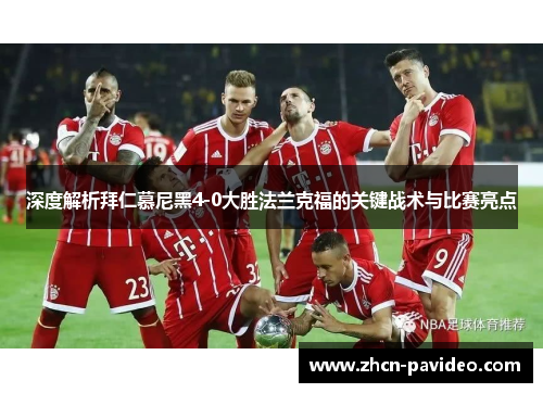 深度解析拜仁慕尼黑4-0大胜法兰克福的关键战术与比赛亮点 深度解析拜仁慕尼黑4-0大胜法兰克福的关键战术与比赛亮点