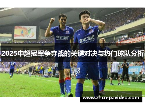 2025中超冠军争夺战的关键对决与热门球队分析