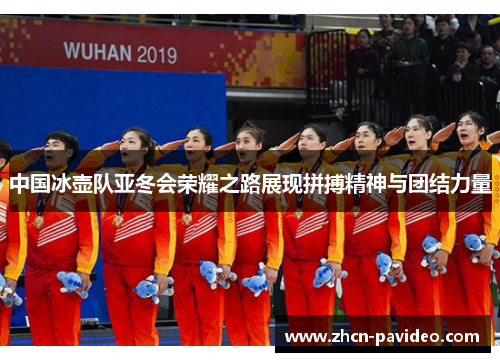 中国冰壶队亚冬会荣耀之路展现拼搏精神与团结力量