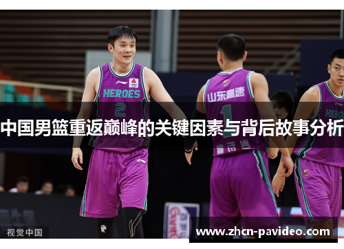中国男篮重返巅峰的关键因素与背后故事分析