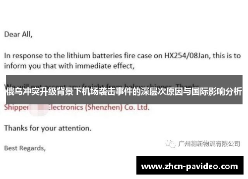 俄乌冲突升级背景下机场袭击事件的深层次原因与国际影响分析 俄乌冲突升级背景下机场袭击事件的深层次原因与国际影响分析