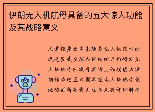 伊朗无人机航母具备的五大惊人功能及其战略意义 伊朗无人机航母具备的五大惊人功能及其战略意义