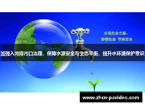 加强入河排污口治理,保障水源安全与生态平衡,提升水环境保护意识 加强入河排污口治理,保障水源安全与生态平衡,提升水环境保护意识