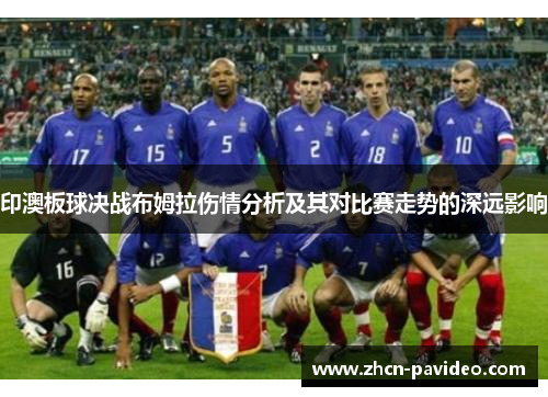 印澳板球决战布姆拉伤情分析及其对比赛走势的深远影响
