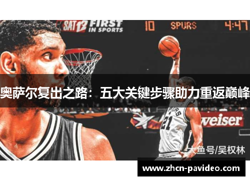 奥萨尔复出之路:五大关键步骤助力重返巅峰 奥萨尔复出之路:五大关键步骤助力重返巅峰