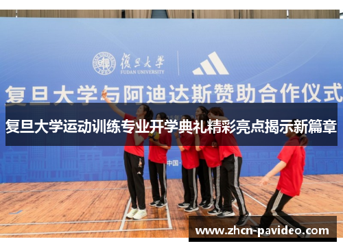 复旦大学运动训练专业开学典礼精彩亮点揭示新篇章