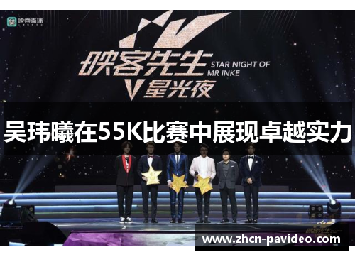 吴玮曦在55K比赛中展现卓越实力 吴玮曦在55K比赛中展现卓越实力