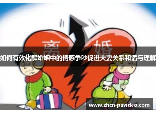 如何有效化解婚姻中的情感争吵促进夫妻关系和谐与理解