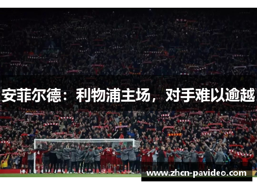 安菲尔德：利物浦主场，对手难以逾越