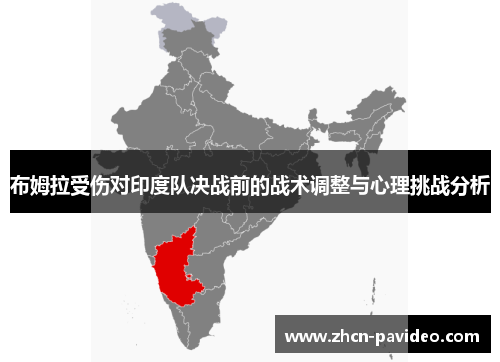 布姆拉受伤对印度队决战前的战术调整与心理挑战分析