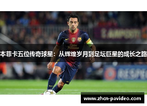 本菲卡五位传奇球星:从辉煌岁月到足坛巨星的成长之路 本菲卡五位传奇球星:从辉煌岁月到足坛巨星的成长之路