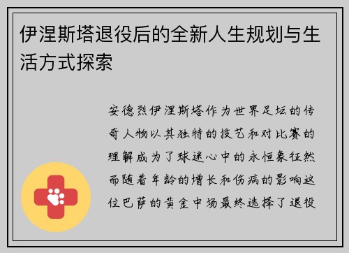 伊涅斯塔退役后的全新人生规划与生活方式探索