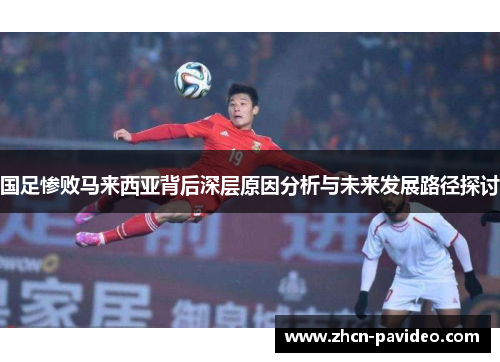 国足惨败马来西亚背后深层原因分析与未来发展路径探讨