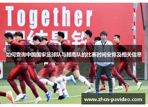 如何查询中国国家足球队与越南队的比赛时间安排及相关信息