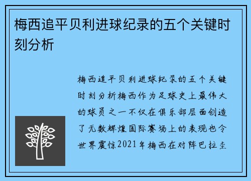 梅西追平贝利进球纪录的五个关键时刻分析