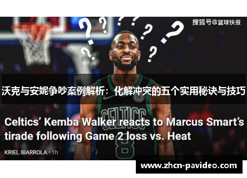 沃克与安妮争吵案例解析：化解冲突的五个实用秘诀与技巧