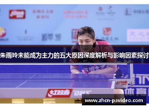 朱雨玲未能成为主力的五大原因深度解析与影响因素探讨