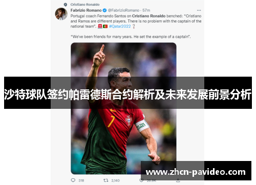 沙特球队签约帕雷德斯合约解析及未来发展前景分析 沙特球队签约帕雷德斯合约解析及未来发展前景分析