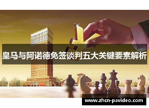 皇马与阿诺德免签谈判五大关键要素解析 皇马与阿诺德免签谈判五大关键要素解析