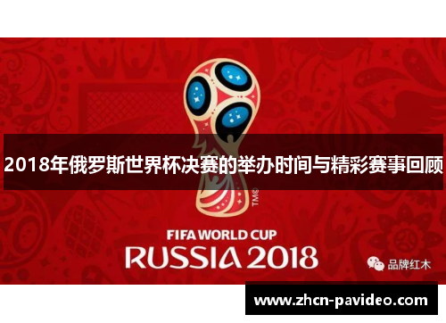 2018年俄罗斯世界杯决赛的举办时间与精彩赛事回顾