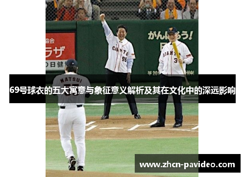 69号球衣的五大寓意与象征意义解析及其在文化中的深远影响 69号球衣的五大寓意与象征意义解析及其在文化中的深远影响