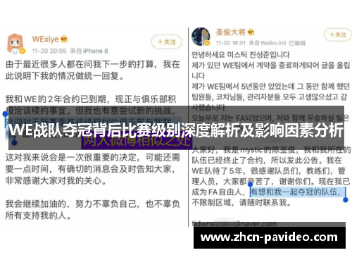 WE战队夺冠背后比赛级别深度解析及影响因素分析 WE战队夺冠背后比赛级别深度解析及影响因素分析