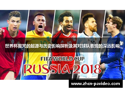 世界杯魔咒的起源与历史影响探析及其对球队表现的深远影响