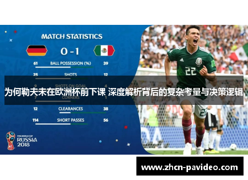 为何勒夫未在欧洲杯前下课 深度解析背后的复杂考量与决策逻辑 为何勒夫未在欧洲杯前下课 深度解析背后的复杂考量与决策逻辑
