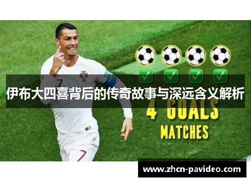 伊布大四喜背后的传奇故事与深远含义解析