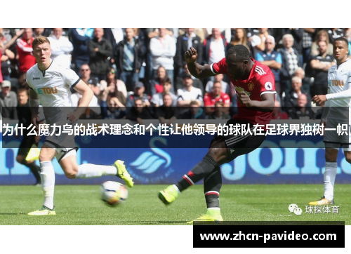 为什么魔力鸟的战术理念和个性让他领导的球队在足球界独树一帜